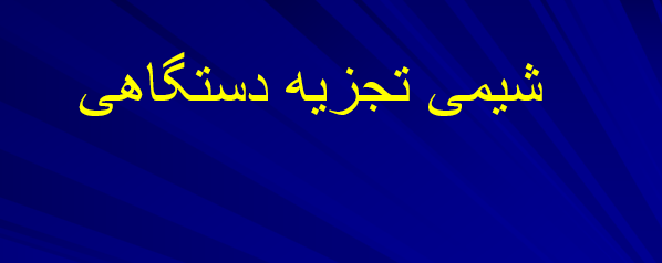 دانلود-پاورپوینت-شيمی-تجزيه-دستگاهی
